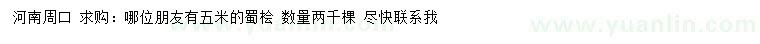 求購(gòu)5米蜀檜