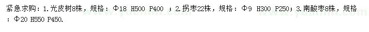 求購光皮樹、拐棗、南酸棗