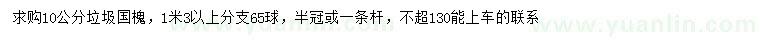 求購(gòu)10公分垃圾國(guó)槐