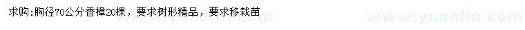 求購(gòu)胸徑70公分香樟