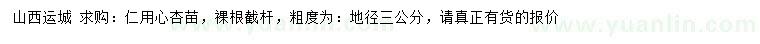 求購地徑3公分仁用心杏苗