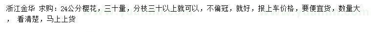 求購30量24公分櫻花