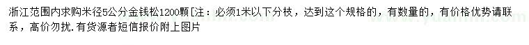 求購(gòu)米徑5公分金錢松