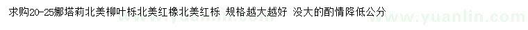 求購20-25公分娜塔莉柳葉櫟、紅橡紅櫟