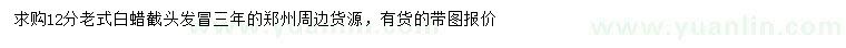 求購(gòu)12公分老式白蠟