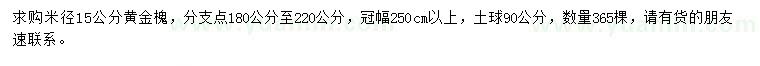 求購米徑15公分黃金槐