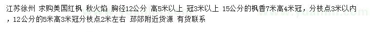 求購胸徑12公分美國紅楓秋火焰、12、15公分楓香