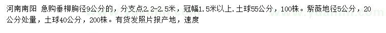 求購胸徑9公分垂柳、20公分處量地徑5公分紫薇