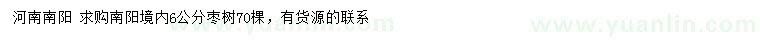 求購6公分棗樹