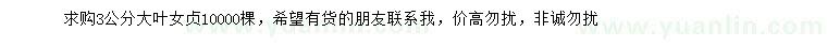 求購3公分大葉女貞