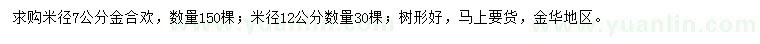 求購米徑7、12公分金合歡