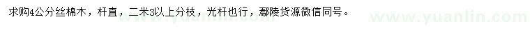求購(gòu)4公分絲棉木