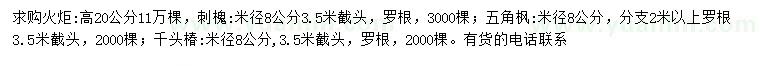 求購火炬、刺槐、五角楓等