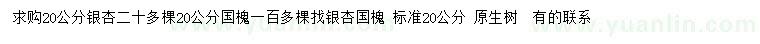 求購20公分銀杏、國槐