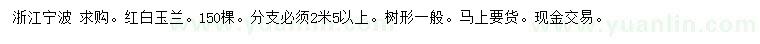 求購紅、白玉蘭