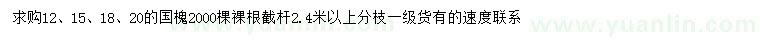 求購12、15、18、20公分國槐