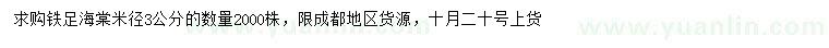 求購米徑3公分鐵足海棠