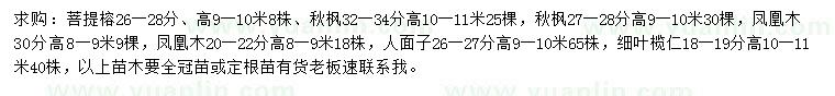 求購菩提榕、秋楓、鳳凰木等