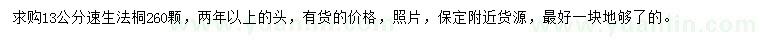 求購13公分速生法桐