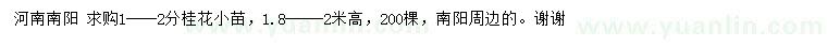 求購1--2公分桂花小苗