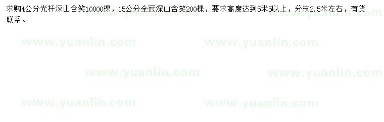 求購(gòu)4、15公分深山含笑