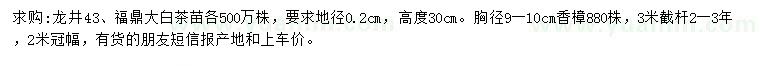 求購(gòu)龍井、大白茶、香樟