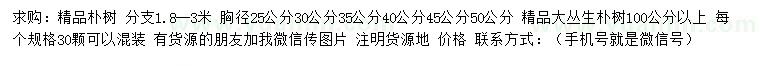 求購(gòu)胸徑25、30、35、40、45、50公分精品樸樹(shù)