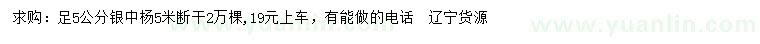求購(gòu)5公分銀中楊