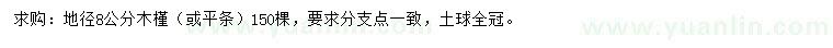 求購地徑8公分木槿