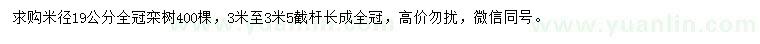 求購(gòu)米徑19公分欒樹