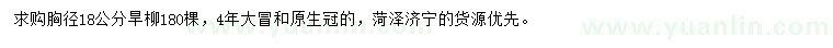 求購胸徑18公分旱柳