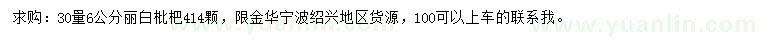 求購30量6公分麗白枇杷