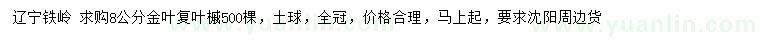求購8公分金葉復(fù)葉槭