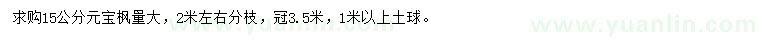 求購15公分元寶楓