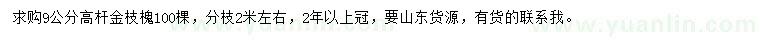 求購(gòu)9公分高桿金枝槐