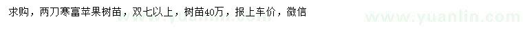 求購寒富蘋果樹苗