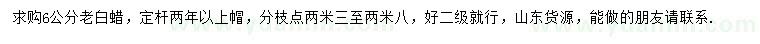 求購(gòu)6公分老白蠟
