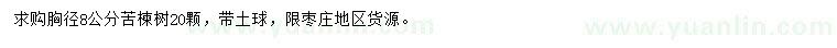 求購胸徑8公分苦楝樹