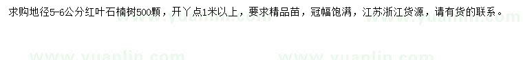 求購地徑5-6公分紅葉石楠樹