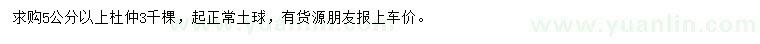 求購(gòu)5公分以上杜仲