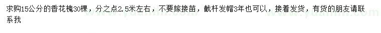 求購15公分香花槐