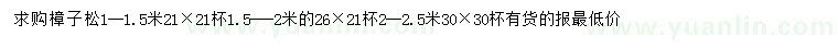 求購1-1.5、1.5-2、2-2.5米樟子松