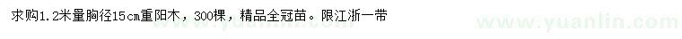 求購(gòu)1.2米量胸徑15公分重陽(yáng)木