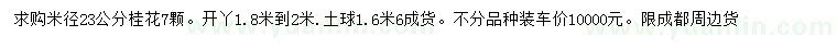 求購米徑23公分桂花