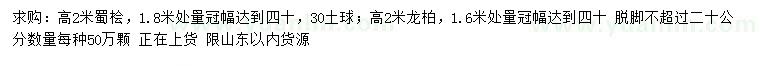 求購(gòu)高2米蜀檜、龍柏
