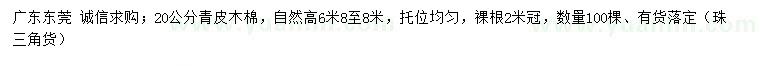 求購(gòu)20公分青皮木棉