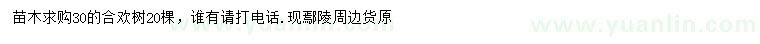 求購30公分合歡樹