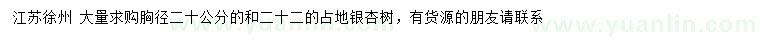 求購(gòu)胸徑20、22公分銀杏樹(shù)