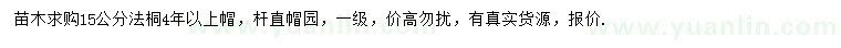 求購15公分法桐