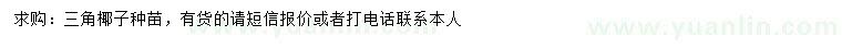 求購(gòu)三角椰子種苗